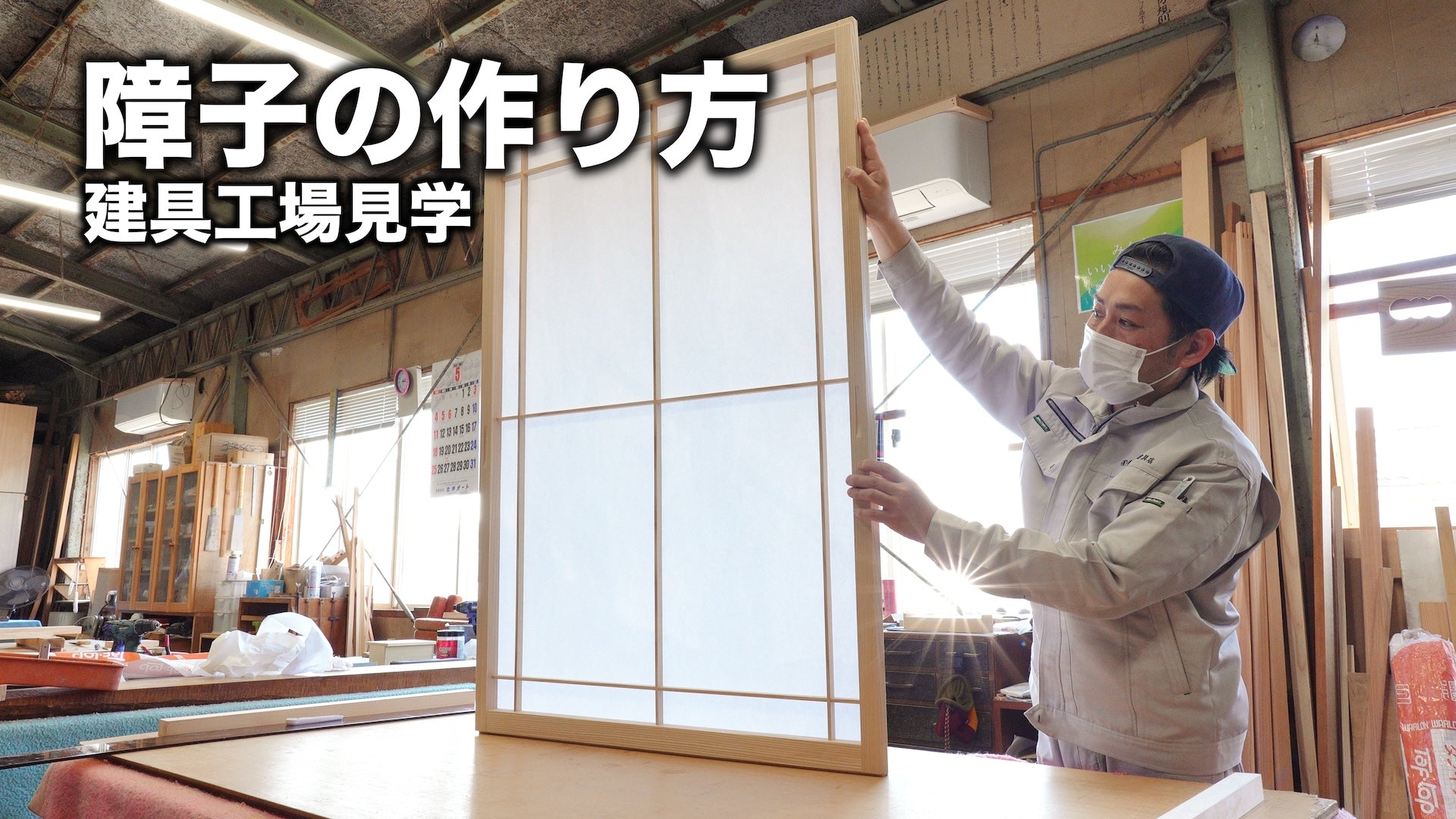 障子ができるまで フルver【建具店の工場見学】 | 高級木製建具通販の