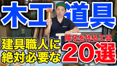 建具職人に必要な工具20選