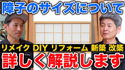 障子のサイズについて
