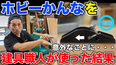 【DIYカンナ】おすすめの「ホビーかんな」を建具職人が調整から削り方まで全て紹介します!