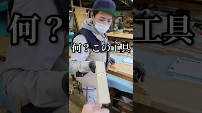 【職人仕事】この工具じゃないとできない仕事がある