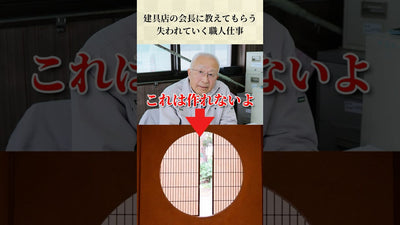 【職人仕事】失われていく職人仕事について聞いてみた