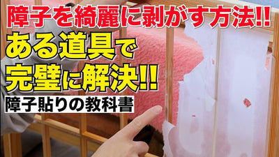 【保存版】障子を一番綺麗に剥ぎ取る方法を教えます！【障子張り替え】