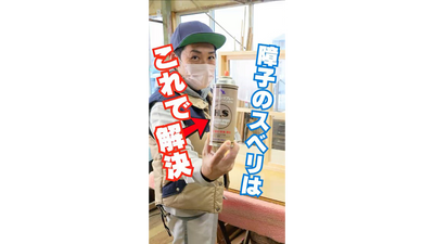 【大掃除】敷居の滑りをテープなしで簡単補修！重い障子の治し方