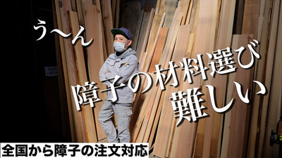 いい障子を作るなら材料選びに時間がかかるのが当たり前なんです【全国発送の障子.com】
