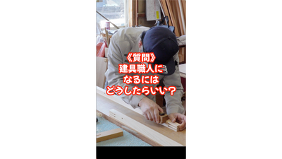 伝統技術を学ぶ！建具職人になるには？