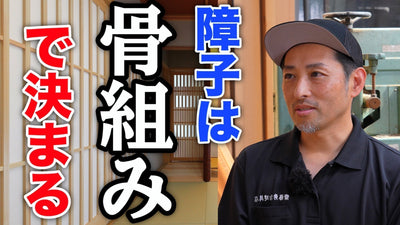 【保存版】障子選びに必要な骨組みの特徴と種類について