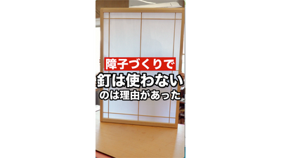 障子職人が釘を使わない理由で納得しました