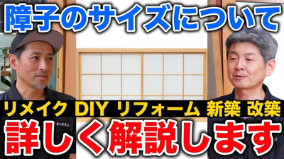 障子のサイズ徹底ガイド：測り方から紙の種類・選び方まで