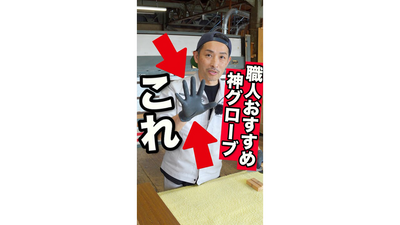 職人が使う神グローブを教えてもらいました！
