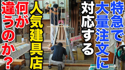 大量注文を受注する人気建具店の障子づくりの違いとは？
