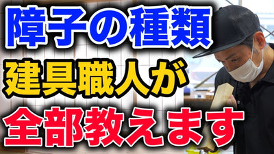 障子の種類を建具職人が詳しく解説します