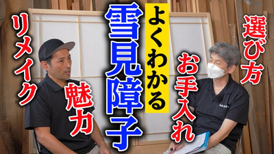 雪見障子を徹底解説【秋田杉高級障子建具店】