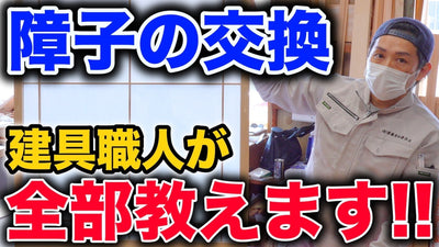 障子の交換方法を建具職人が徹底解説！