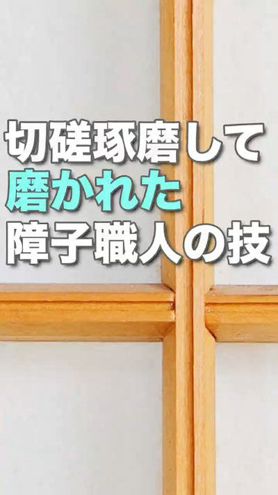 【こだわりの和室】アンティーク障子には職人の技術が詰まっていた！