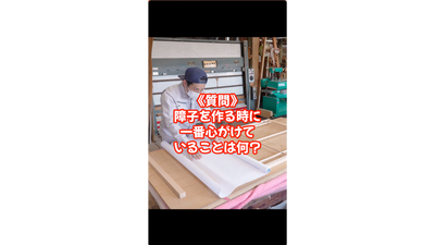 障子づくりは細心の注意を払って傷がつかないように作業します！