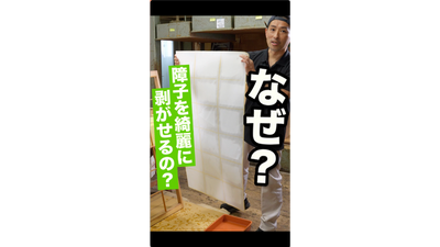 障子を最高に綺麗に剥ぎ取る方法を職人に聞いてみました！