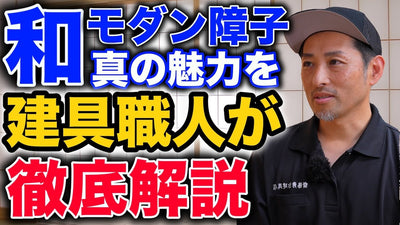 和モダン建具障子の魅力と使い方を徹底解説します！