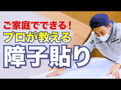 【永久保存版】障子を綺麗に貼る方法を建具職人に聞いてみた！【障子ドットコム】