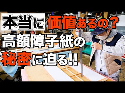 【検証】プロ用と100均の障子紙を比較した結果が意外なことに・・・【障子張り替え】