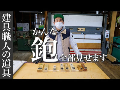 【建具 かんな】現役建具職人が障子づくり用の鉋について全部話します！